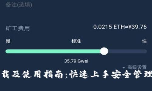 TP钱包下载及使用指南：快速上手安全管理数字资产