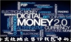 如何安全高效地出售TP钱包