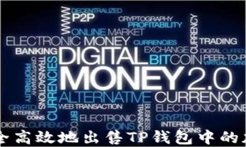 
如何安全高效地出售TP钱包中的加密货币