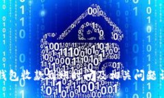 TP钱包收款到账时间及相关