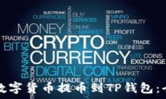   如何将数字货币提币到