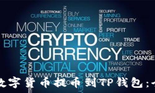   
如何将数字货币提币到TP钱包：全面指南