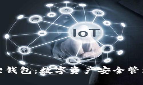 TP上的小狐狸钱包：数字资产安全管理的最佳选择