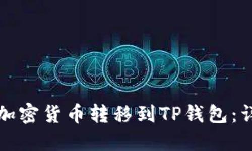 如何将加密货币转移到TP钱包：详细指南