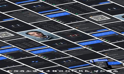 如何将加密货币转移到TP钱包：详细指南