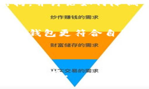 优质  
  TP钱包与TP Wallet：你需要了解的一切/  

相关关键词：  
 guanjianci TP钱包, TP Wallet, 钱包比较, 加密货币钱包/ guanjianci 

---

介绍
在数字货币世界中，钱包的选择至关重要。TP钱包与TP Wallet是市场上备受关注的两个相似名称的钱包，它们都为用户提供了存储和管理加密资产的方案。但是，二者在功能、特性、使用体验等方面各有不同。本文将围绕TP钱包和TP Wallet进行深入分析，帮助用户做出明智的选择。

1. TP钱包介绍
TP钱包是一个基于区块链技术的加密货币管理工具，支持多种数字资产的存储与转账。它由团队持续更新，提供多种功能，如资产管理、交易记录查看、快速转账等。TP钱包的界面友好，易于操作，适合新手及老用户使用。
其主要特性包括：
ul
    li多币种支持：TP钱包支持广泛的加密货币，包括比特币、以太坊等多个主流币种。/li
    li安全保障：TP钱包采用高标准的加密技术，确保用户资产安全，防止盗窃和黑客攻击。/li
    li用户体验：提供清晰直观的界面，方便操作与导航，帮助用户快速上手。/li
/ul

2. TP Wallet特点
TP Wallet虽然名字相似，但在某些方面可能有所不同。TP Wallet同样是一个以用户体验为核心的加密货币钱包，具有灵活性和高效性，满足各类用户的需求。
其主要特性如下：
ul
    li易用性：TP Wallet以的设计为核心，让用户轻松完成转账、收款等操作。/li
    li支持多种协议：相较于TP钱包，TP Wallet支持更多不同的区块链协议，可以进行更广泛的投资。/li
    li社区反馈：TP Wallet重视用户反馈，通过不断的更新迭代，改善用户体验。/li
/ul

3. TP钱包与TP Wallet的比较
虽然TP钱包和TP Wallet看似相似，但在多个方面有所区分。
table
  tr
    th功能/th
    thTP钱包/th
    thTP Wallet/th
  /tr
  tr
    td用户界面/td
    td友好、易于导航/td
    td简洁、高效/td
  /tr
  tr
    td币种支持/td
    td多币种支持/td
    td更广泛的协议支持/td
  /tr
  tr
    td安全性/td
    td高标准加密/td
    td持续更新以保障安全/td
  /tr
/table
用户在选择时，可以依据自身的使用需求和偏好进行对比，选择出更合适的钱包。

4. 哪个更适合你？
选择TP钱包或TP Wallet要根据个人的使用需求。对于新手用户，简洁易用的TP钱包可能更符合他们的需求；而更专业或投资多样化的用户则可能倾向于TP Wallet，以获得更广泛的支持和更多的功能。
此外，用户在选择时还应考虑安全性、社区支持、以及钱包的更新频率。良好的用户反馈和持续的技术更新能够为用户提供更可靠的使用体验。

---

相关问题及详细介绍

问题一：TP钱包和TP Wallet的安全性比较如何？
安全性是用户在选择加密货币钱包时最关注的一项因素。TP钱包和TP Wallet在安全性上都采取了一系列措施来保护用户资产，本文将深入探讨这两个钱包的安全性特点，以及用户如何选择更安全的钱包。

问题二：在TP钱包和TP Wallet之间，用户体验如何？
用户体验直接影响钱包的使用效率，TP钱包和TP Wallet均致力于提供良好的用户体验。跟随本文我们详述二者在设计、功能和用户反馈方面的表现。

问题三：TP钱包是否支持法币交易？
许多用户在使用加密货币钱包时不仅希望支持数字货币的管理，也希望能够进行法币交易。本文将探讨 TP钱包在这方面的支持情况，以及如何与法币进行交易的步骤。

问题四：如何在TP钱包/TP Wallet中管理多个数字资产？
随着加密货币的种类日益增加，许多用户选择在同一个钱包中管理多个数字资产。本文将介绍如何在TP钱包和TP Wallet中高效管理多种资产，包括导入、转账与查看等操作。

问题五：TP钱包和TP Wallet的费用结构如何？
不同的钱包在手续费方面可能存在差异，了解这些费用可以帮助用户做出更明智的选择。本文将比较TP钱包和TP Wallet的费用结构，并讨论如何降低交易成本。

问题六：选择TP钱包或TP Wallet的用户群体有哪些差异？
不同的用户群体在选择钱包时可能会有不同的需求和期望。通过分析TP钱包和TP Wallet的目标用户群体，本文将帮助读者了解哪个钱包更符合自己的需求。

---

以上是关于TP钱包与TP Wallet的详细介绍和比较，通过对二者的分析，希望读者能够对加密货币钱包有初步的理解，做出更为明智的选择。