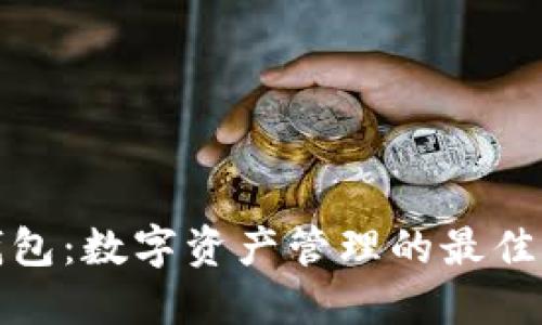 TP钱包：数字资产管理的最佳选择