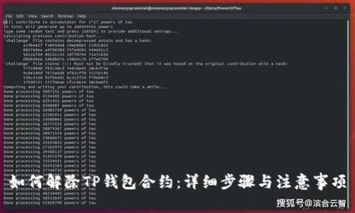 如何解除TP钱包合约：详细步骤与注意事项