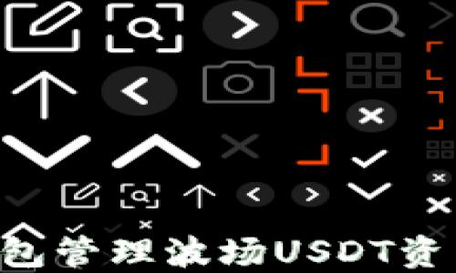 
如何使用TP钱包管理波场USDT资产：全方位指南