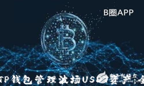 
如何使用TP钱包管理波场USDT资产：全方位指南