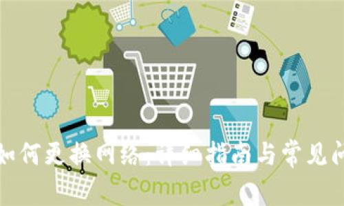 TP钱包如何更换网络：详细指南与常见问题解答