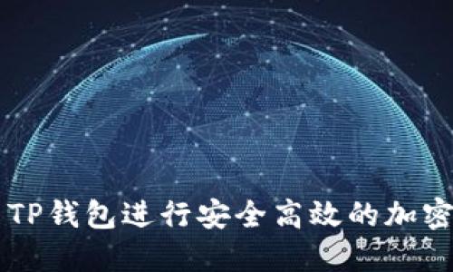 如何使用TP钱包进行安全高效的加密货币交易