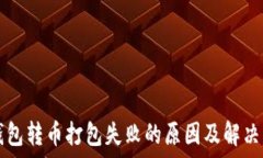   TP钱包转币打包失败的原
