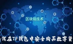  如何在TP钱包中安全购买
