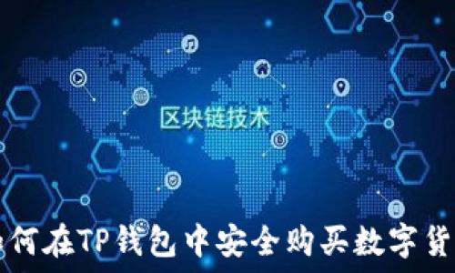  
如何在TP钱包中安全购买数字货币