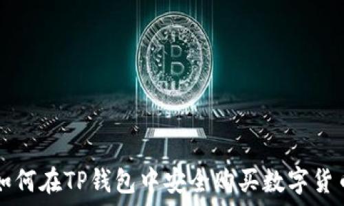  
如何在TP钱包中安全购买数字货币