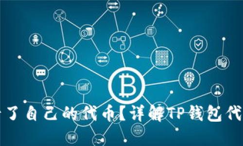 TP钱包是否发行了自己的代币？详解TP钱包代币的现状与未来