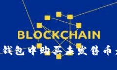 如何在TP钱包中购买未发售