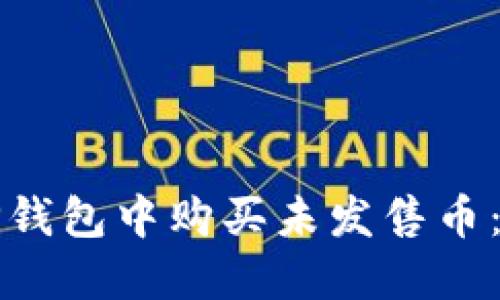 如何在TP钱包中购买未发售币：完整指南