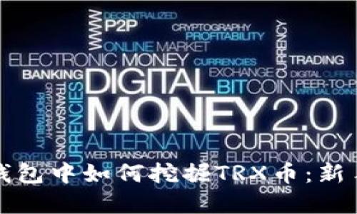 在TP钱包中如何挖掘TRX币：新手指南