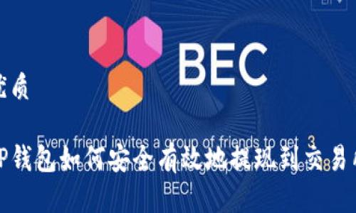 优质

TP钱包如何安全有效地提现到交易所