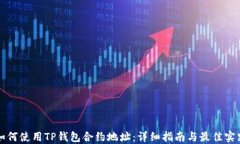 如何使用TP钱包合约地址：