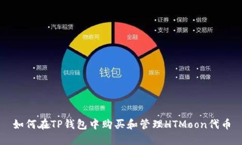 如何在TP钱包中购买和管理HTMoon代币