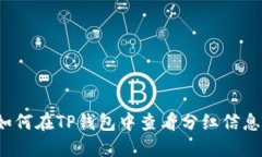 如何在TP钱包中查看分红信
