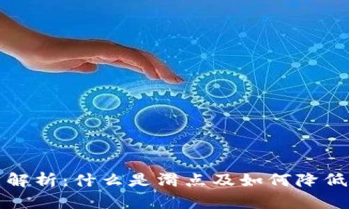 TP钱包滑点解析：什么是滑点及如何降低滑点的技巧