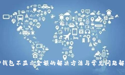 TP钱包不显示金额的解决方法与常见问题解析