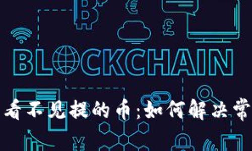 TP钱包看不见提的币：如何解决常见问题