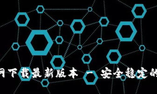 思考一个且的

  
TP钱包APP官网下载最新版本 - 安全稳定的数字资产管理