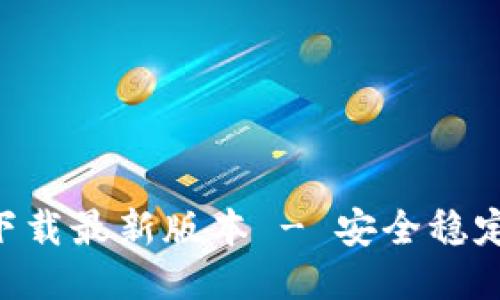 思考一个且的

  
TP钱包APP官网下载最新版本 - 安全稳定的数字资产管理