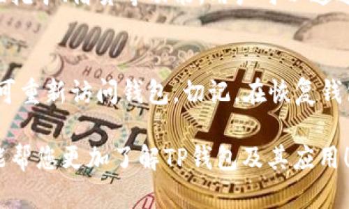   TP钱包：安全、便捷的数字货币存储与管理工具 / 

 guanjianci TP钱包, 数字货币, 区块链, 数字资产管理 /guanjianci 

一、什么是TP钱包？
TP钱包是一款支持多种数字货币的智能手机钱包，旨在为用户提供便捷安全的资产管理体验。它基于区块链技术，用户可以在钱包中存储、转账和交易各种数字资产。TP钱包的设计理念是为用户提供一站式服务，用户可以通过这款钱包轻松管理多种数字资产，无论是比特币、以太坊，还是其他类型的代币。

二、TP钱包的基本功能
TP钱包具有多种功能，包括但不限于数字货币的存储、转账、交易所接口、DApp（去中心化应用）支持等。用户可以通过简单的操作进行资产的管理，实时监控余额和交易记录。TP钱包还支持与多种去中心化金融（DeFi）项目进行交互，为用户提供更多的投资机会。

三、TP钱包的安全性
对于数字资产来说，安全性是重中之重。TP钱包采取了多种安全措施，包括私钥本地存储、双重身份验证、冷钱包存储等。用户的私钥不会存储在服务器上，避免了一切因网络攻击造成的资产损失。此外，TP钱包还定期进行安全审计，以保障用户资产的安全。

四、如何使用TP钱包？
使用TP钱包非常简单。用户只需下载钱包应用，按照提示创建一个新钱包或导入已有的钱包。创建钱包时，系统会生成一组密钥和助记词，用户需要妥善保管这些信息。一旦钱包创建成功，用户可以轻松进行充值、转账、查看交易历史等操作。

五、TP钱包的优缺点
如同其他数字货币钱包，TP钱包也有自己的优缺点。其主要优点在于用户界面友好、操作简单，同时支持多种主流数字货币。但是，缺点在于相较于硬件钱包，TP钱包的安全性可能稍逊一筹，因此，对于大额资产，还是建议使用硬件钱包进行存储。

六、总结
总的来说，TP钱包是一款功能强大且易于使用的数字货币钱包，适合各类用户进行数字资产的管理与交易。无论是新手还是资深投资者，TP钱包都有其利于用户的优点。随着区块链技术的普及，越来越多的人开始关注数字货币，选择一款安全可靠的钱包也变得至关重要。

相关问题：
1. TP钱包的注册流程是怎样的？
TP钱包的注册流程相对简单，用户只需下载钱包应用并选择创建新钱包的选项。系统会自动生成一组密钥和助记词，用户需要确认和记录这组信息以确保后期的资产安全。注册步骤包括：下载应用、创建钱包、复制助记词、设置密码。用户的助记词是安全恢复钱包的唯一方式，因此必须妥善保管。

2. TP钱包支持哪些数字货币？
TP钱包支持多种主流数字货币的存储与管理，包括比特币、以太坊、EOS以及多种ERC20和TRC20代币等。用户可以在钱包内一目了然地查看到所有资产的余额和交易记录。此外，TP钱包还会跟随市场变化，定期更新支持的数字货币列表，为用户提供更多选择。

3. TP钱包的交易手续费如何？
TP钱包的交易手续费与用户选择的网络状态、交易类型及区块链平台有关。例如，比特币和以太坊的手续费会因网络使用情况波动。用户在进行转账时可以选择手续费高低，费用越高，交易被确认的速度越快。整体来看，TP钱包的手续费相对合理，满足大部分用户的需求。

4. TP钱包的安全性是否有保障？
TP钱包在安全性方面做了许多努力，用户的私钥和助记词始终保存在用户本地，减少了被攻击的风险。此外，钱包设置了双重身份验证功能，进一步提高了安全性。虽然TP钱包已经采取了诸多措施，但用户自身仍需格外注意安全，不要分享自己的私钥和助记词，定期更新密码。

5. TP钱包如何与去中心化金融（DeFi）项目交互？
TP钱包支持与多种去中心化金融（DeFi）项目进行交互，用户可以直接在钱包内访问这些应用。不少DeFi项目为TP钱包用户提供了流动性挖矿、借贷等功能，用户可以通过一站式的操作，轻松参与。同时，TP钱包会提供合适的建议，以帮助用户更好地管理资产。

6. 如何恢复TP钱包？
如果用户需要恢复TP钱包，可以使用当初备份的助记词或私钥。打开TP钱包应用，选择“恢复钱包”选项，输入助记词，然后设置新密码，即可重新访问钱包。切记，在恢复钱包时确保网络安全，避免在公共场合操作，以免信息泄露。

总而言之，TP钱包为用户提供了一种安全、便捷的数字货币管理方式。无论用户处于什么阶段，都能找到适合自己的使用方式。希望本文能帮您更加了解TP钱包及其应用！