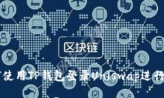 如何使用TP钱包登录Unisw