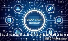 TP钱包为何只能买不能卖？