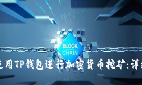 优质
如何使用TP钱包进行加密货币挖矿：详细指南