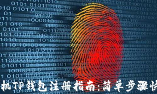 
苹果手机TP钱包注册指南：简单步骤快速上手