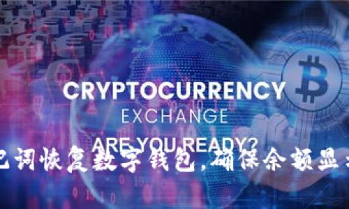 如何使用助记词恢复数字钱包，确保余额显示为零的原因