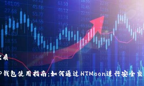 优质

TP钱包使用指南：如何通过HTMoon进行安全交易