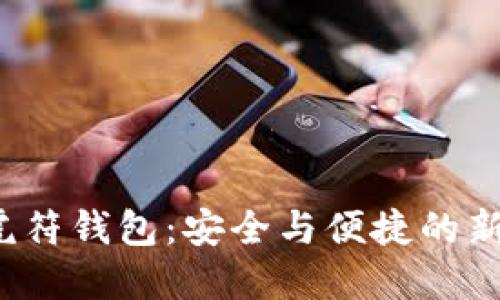 TP 虎符钱包：安全与便捷的新选择