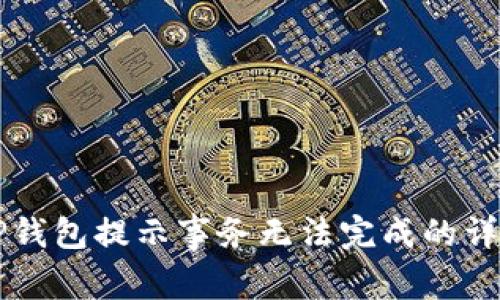 解决TP钱包提示事务无法完成的详细指南