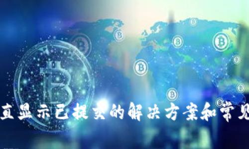 TP钱包一直显示已提交的解决方案和常见问题解析