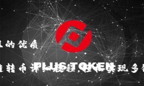 思考一个且的优质

TP钱包跨链转币详细教程，轻松实现多链资产管理