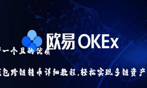 思考一个且的优质

TP钱包跨链转币详细教程，轻松实现多链资产管理