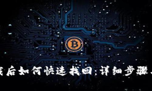 TP钱包卸载后如何快速找回：详细步骤与注意事项