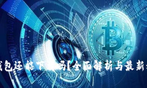 TP钱包还能下载吗？全面解析与最新动态