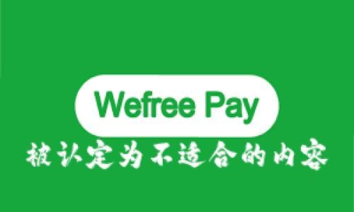 被认定为不适合的内容