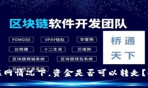 TP钱包不联网情况下，资金是否可以转走？全方位解读