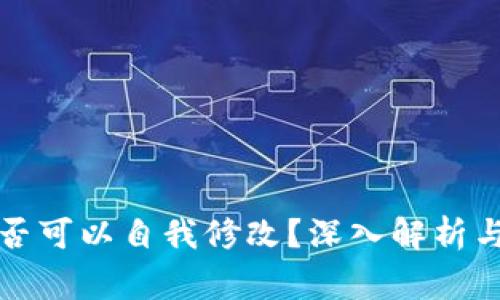 TP钱包地址是否可以自我修改？深入解析与常见问题解答